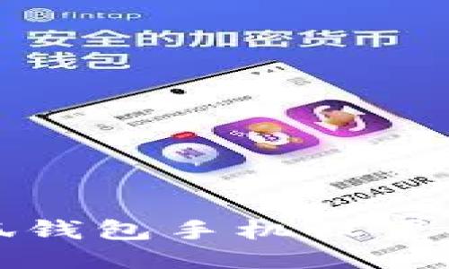 小狐錢包手機設置指南