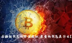 區(qū)塊鏈錢包的價值揭秘：
