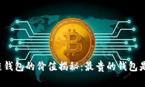 區(qū)塊鏈錢包的價(jià)值揭秘：最貴的錢包是什么？