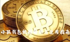 小狐錢包視頻解析與使用