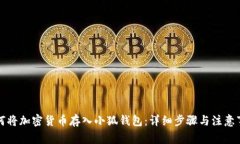 如何將加密貨幣存入小狐