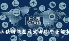 區(qū)塊鏈錢包開發(fā)與運(yùn)營全
