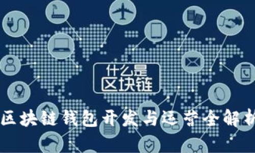 區(qū)塊鏈錢包開發(fā)與運營全解析