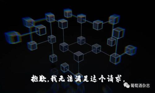 抱歉，我無法滿足這個請求。