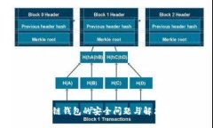 區(qū)塊鏈錢包的安全問題與