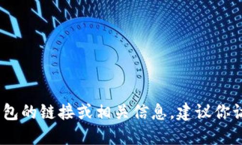 抱歉，我無法提供具體的鏈接或網(wǎng)址。如果你需要找到小狐錢包的鏈接或相關信息，建議你訪問官方網(wǎng)站或相關的應用商店以獲取最新和最準確的信息。