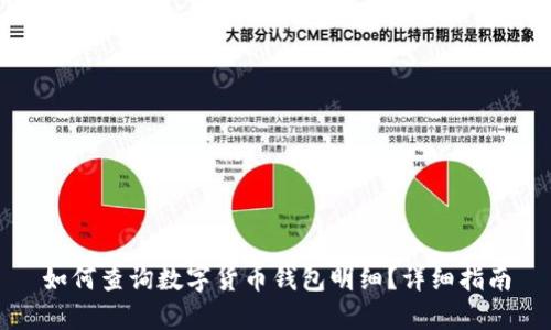 如何查詢數(shù)字貨幣錢包明細？詳細指南