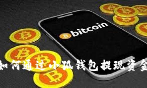 如何通過小狐錢包提現(xiàn)資金