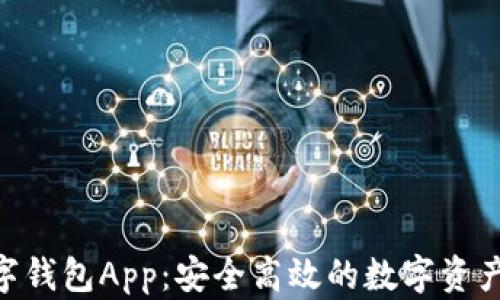 
Ystar數(shù)字錢包App：安全高效的數(shù)字資產(chǎn)管理助手