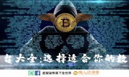 數(shù)字貨幣錢包平臺大全：選擇適合你的數(shù)字資產(chǎn)管理工具