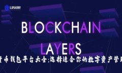 數(shù)字貨幣錢包平臺(tái)大全：