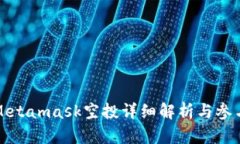 狐貍Metamask空投詳細(xì)解析與
