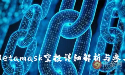 狐貍Metamask空投詳細(xì)解析與參與指南