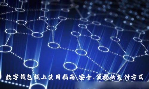數(shù)字錢包線上使用指南：安全、便捷的支付方式