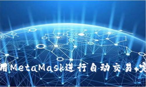 如何使用MetaMask進(jìn)行自動(dòng)交易：完整指南