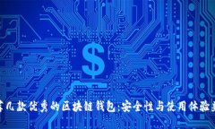 推薦幾款優(yōu)秀的區(qū)塊鏈錢