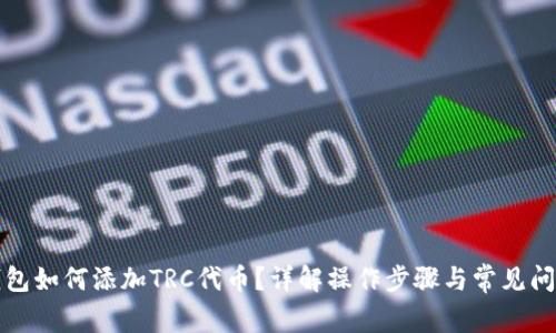 小狐錢包如何添加TRC代幣？詳解操作步驟與常見(jiàn)問(wèn)題解答