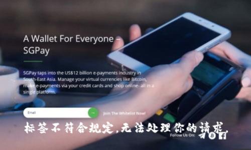 標(biāo)簽不符合規(guī)定，無法處理你的請求。