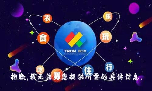 抱歉，我無法為您提供所需的具體信息。