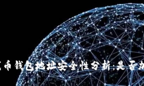火線幣錢(qián)包地址安全性分析：是否加密？