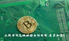 火線幣錢包地址安全性分