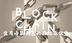 使用小狐錢包的好處及優(yōu)