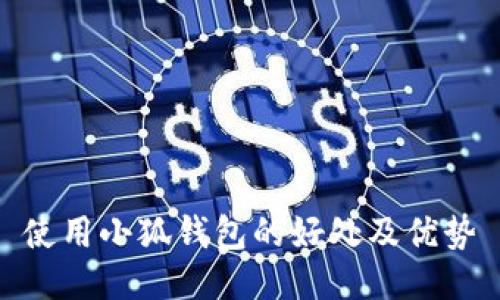 使用小狐錢包的好處及優(yōu)勢(shì)
