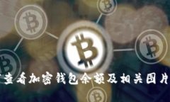 如何查看加密錢包余額及