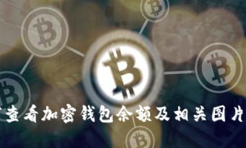 如何查看加密錢包余額及相關(guān)圖片指導(dǎo)