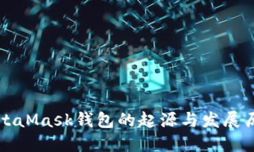 MetaMask錢包的起源與發(fā)展歷程