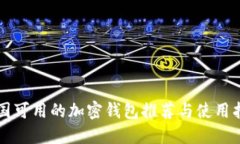 中國(guó)可用的加密錢包推薦