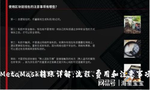 MetaMask轉(zhuǎn)賬詳解：流程、費用和注意事項