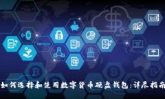 如何選擇和使用數(shù)字貨幣