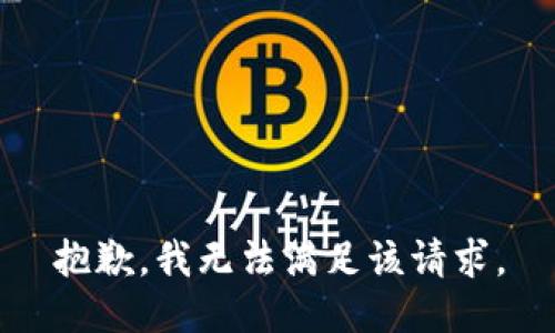 抱歉，我無法滿足該請求。