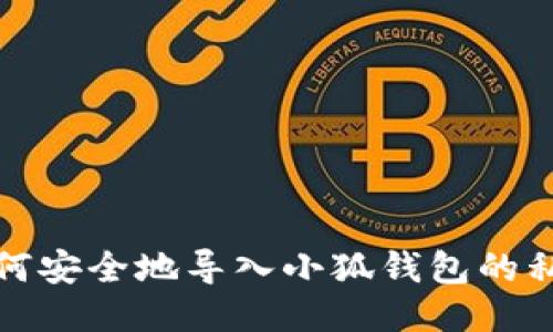 如何安全地導(dǎo)入小狐錢包的私鑰