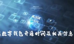 南昌數(shù)字錢包開通時間及