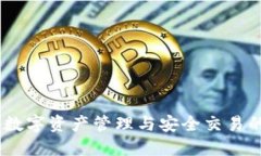 小狐錢包：數(shù)字資產(chǎn)管理