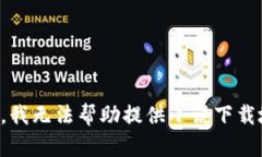 抱歉，我無法幫助提供小