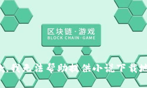 抱歉，我無法幫助提供小說下載地址。