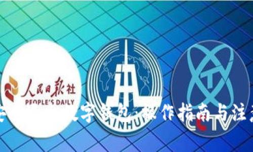 如何安全退出數(shù)字錢包：操作指南與注意事項(xiàng)