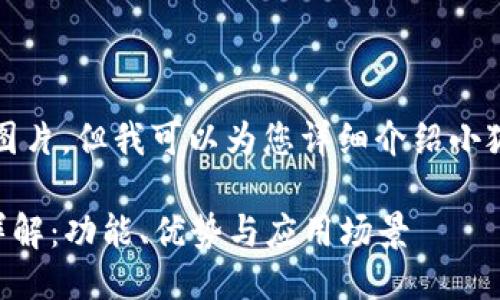 抱歉，我無法提供圖片，但我可以為您詳細(xì)介紹小狐錢包的相關(guān)信息。

### 小狐錢包詳解：功能、優(yōu)勢與應(yīng)用場景