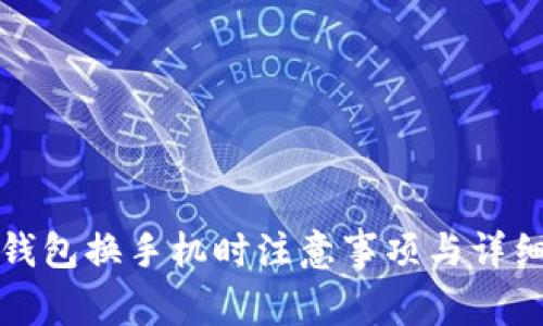 數(shù)字錢包換手機時注意事項與詳細指南