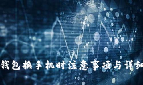 數(shù)字錢包換手機時注意事項與詳細指南