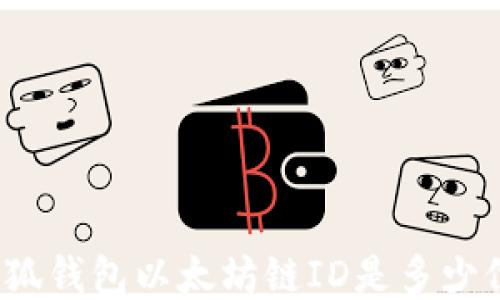 
小狐錢包以太坊鏈ID是多少位？