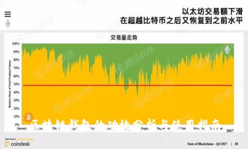 區(qū)塊鏈錢(qián)包的功效分析與使用指南