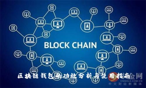 區(qū)塊鏈錢(qián)包的功效分析與使用指南