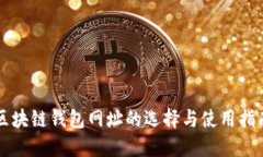 區(qū)塊鏈錢包網(wǎng)址的選擇與