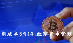 小狐錢(qián)包最新版本5914：數(shù)