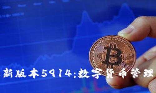 小狐錢包最新版本5914：數(shù)字貨幣管理的全新體驗