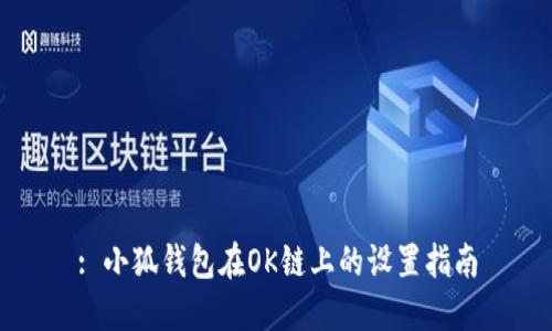 : 小狐錢(qián)包在OK鏈上的設(shè)置指南
